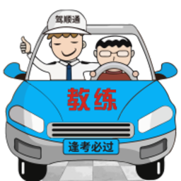 驾顺通客户端图标