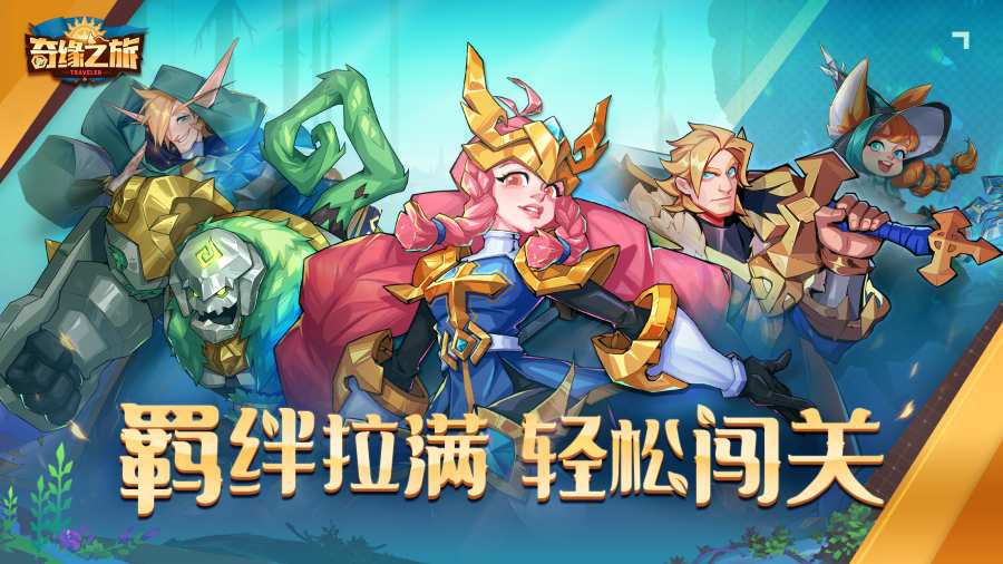 奇缘之旅图3