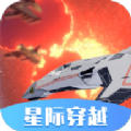 星际穿越模拟器无广告版