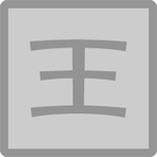 痛击老王图标