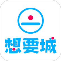 想要城