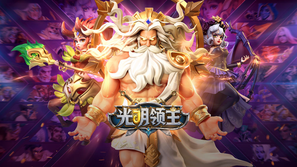 光明领主手游