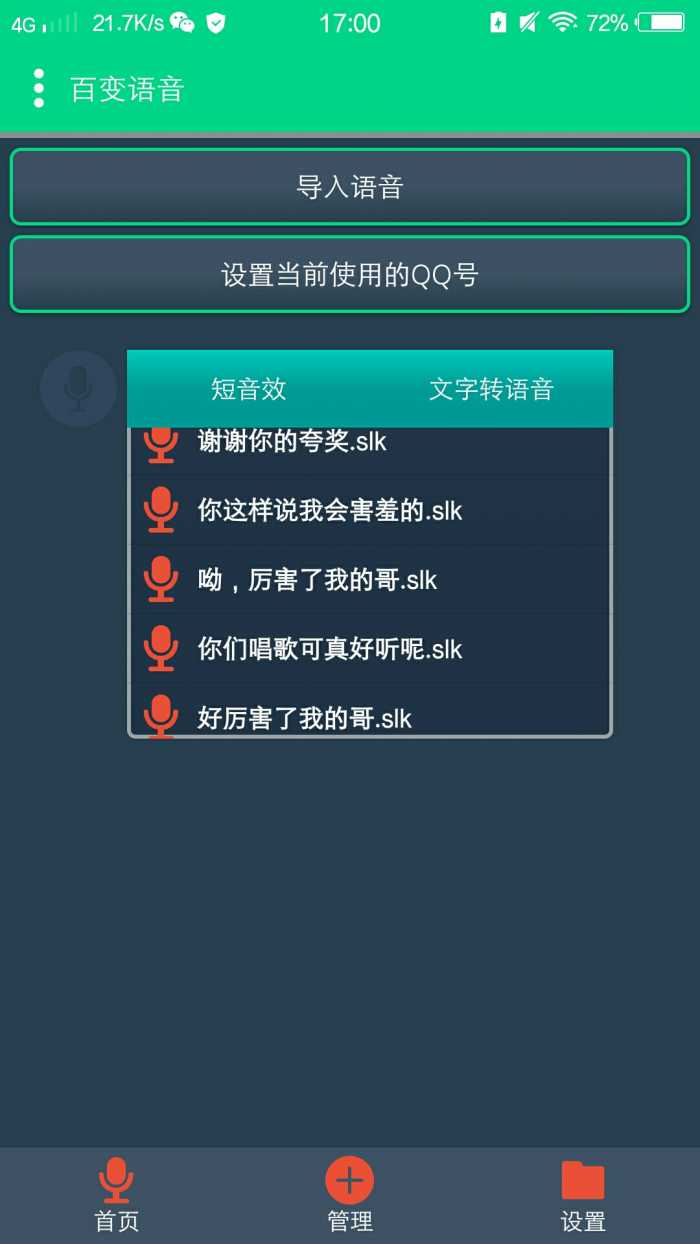 qq百变语音8.0破解版图1