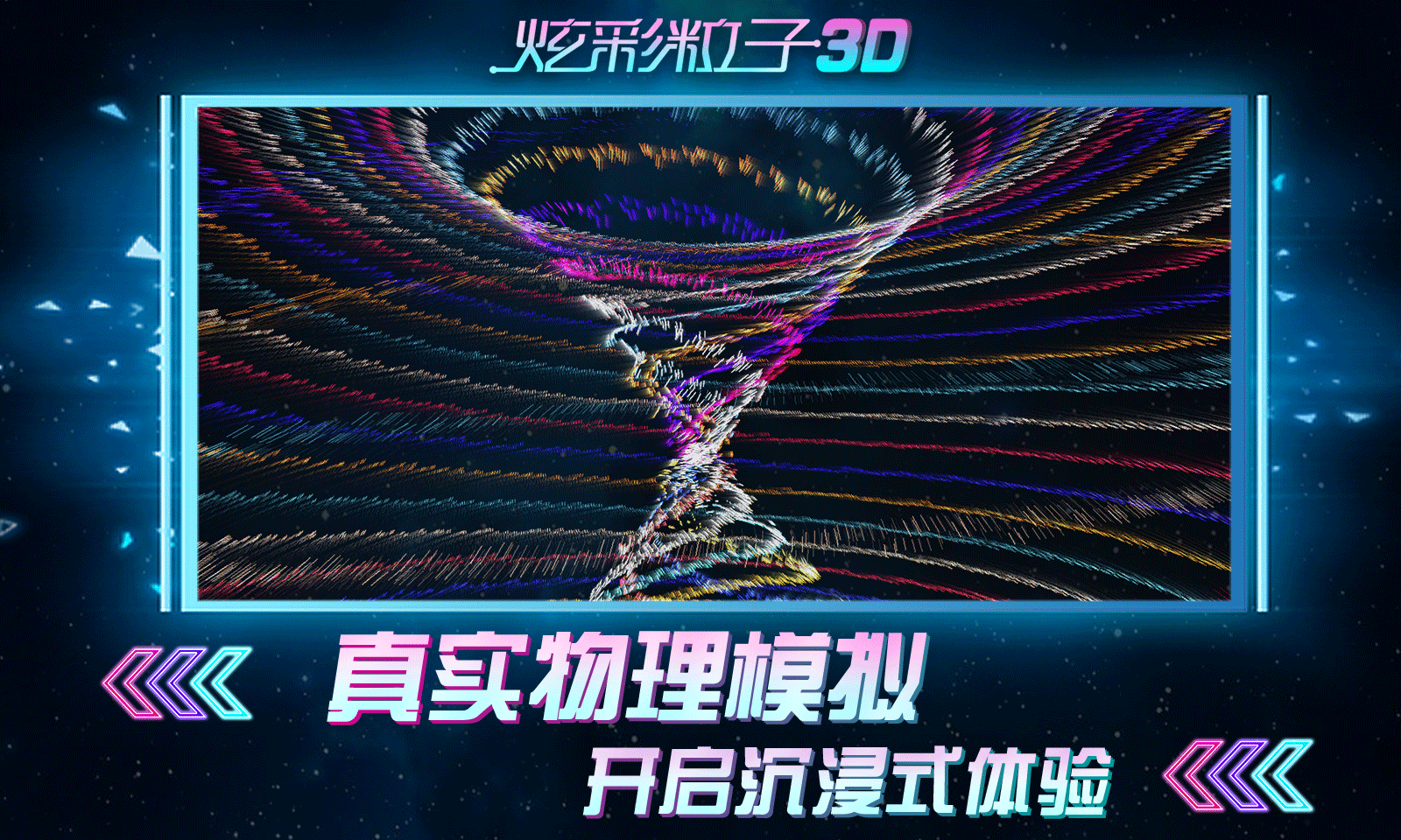 炫彩粒子3d版图2