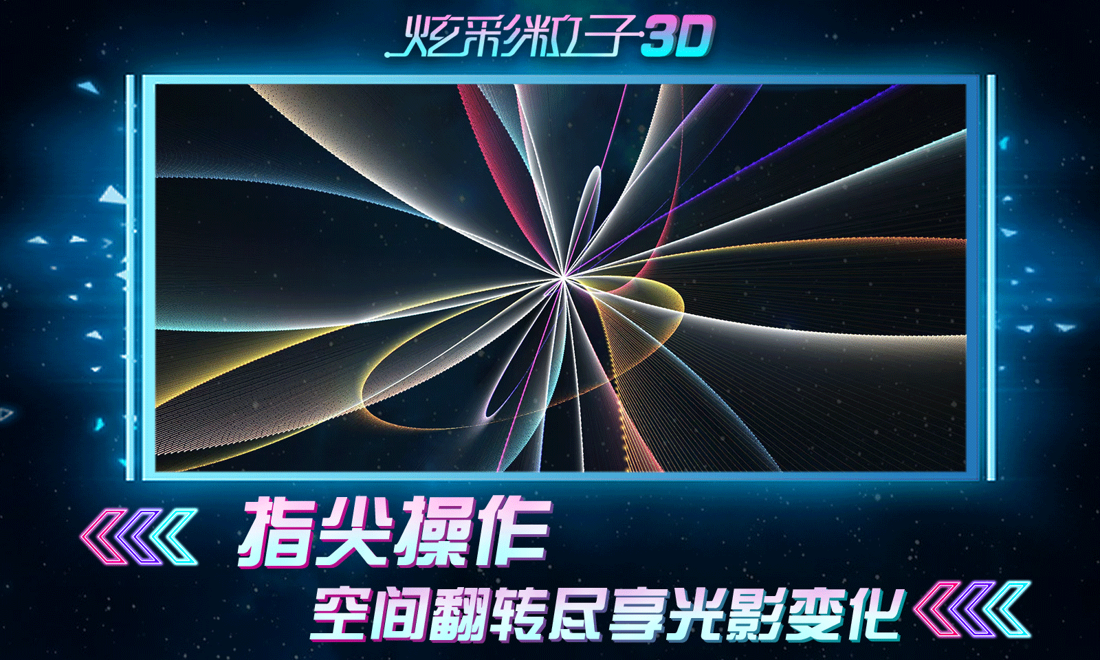 炫彩粒子3d版图3