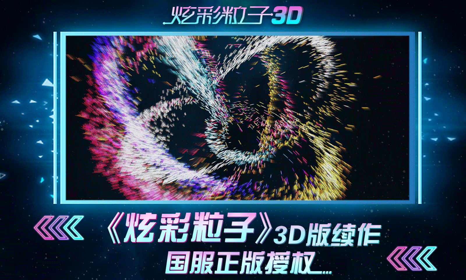 炫彩粒子3d版图4