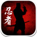 忍者的世界官方版