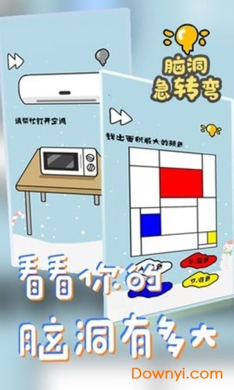 脑洞急转弯最新版
