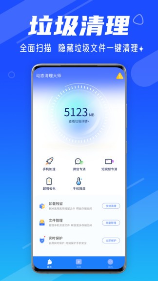 动态清理大师app图3