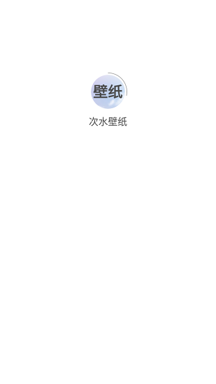 次水壁纸app免费版