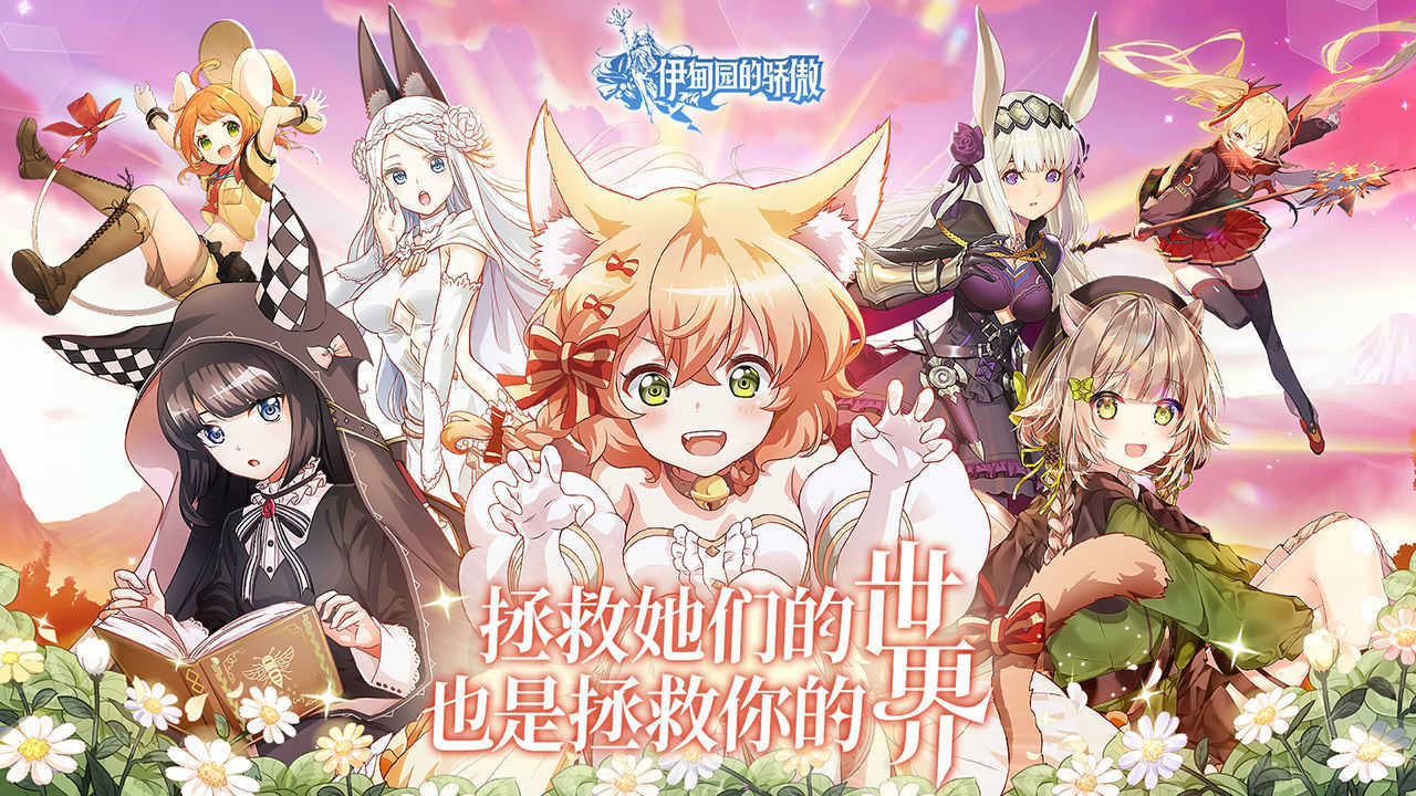 伊甸园的骄傲手游官方版