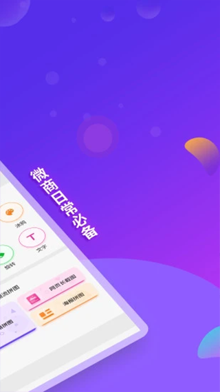 微商截图全能王app