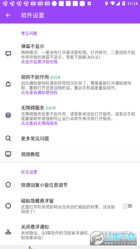 全局弹幕通知app截图3