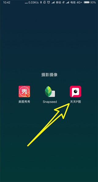 天天p图手机版