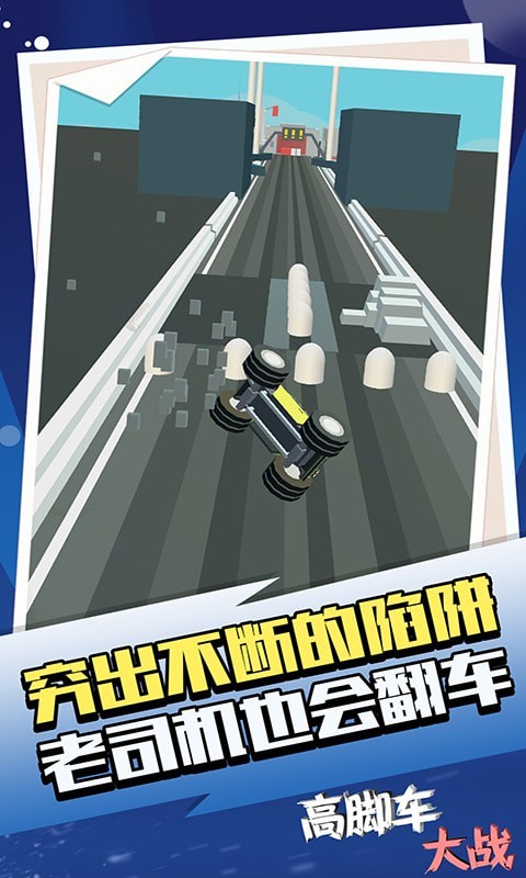 高脚车大战图2