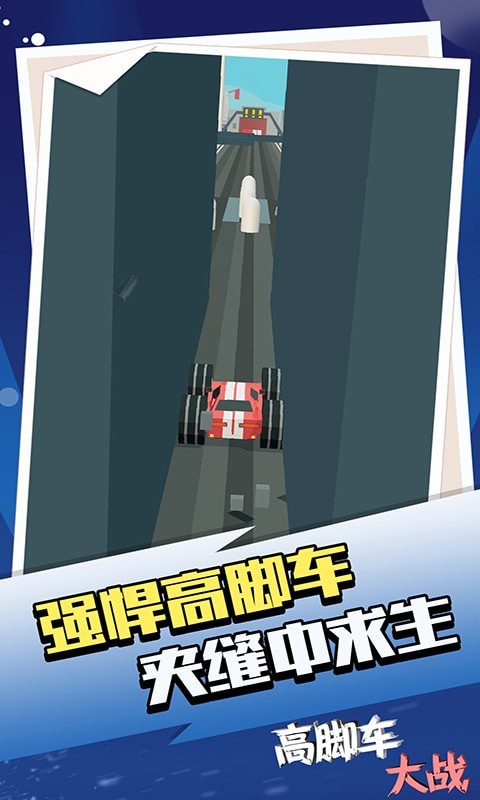 高脚车大战图1