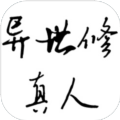 异世修真人最新版2图标