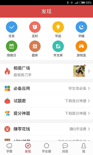 我要当学霸app下载截图3