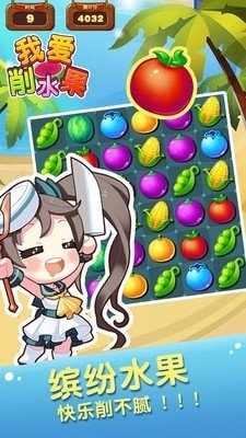 我爱削水果图1