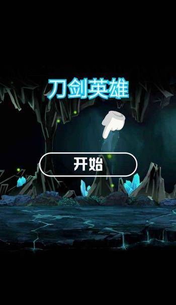 刀剑英雄手机版图2