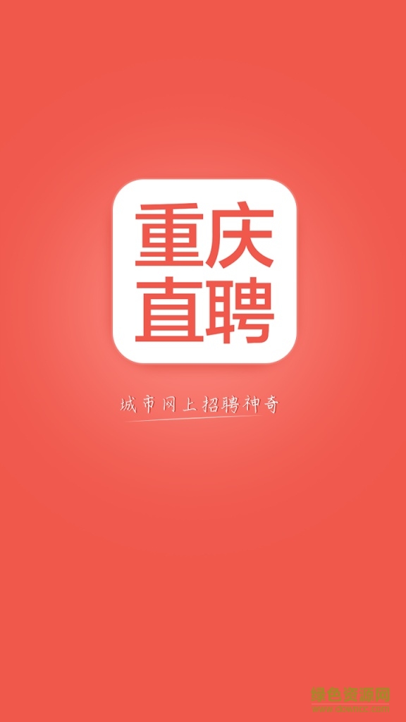 重庆直聘图3
