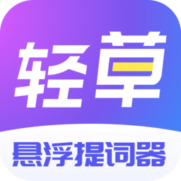 轻草提词器图标