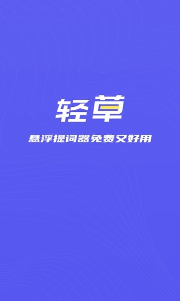 轻草提词器图2