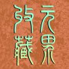 元界数藏图标