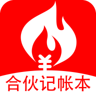 合伙记帐本官方版