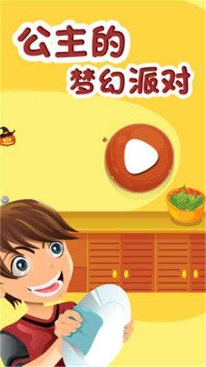 公主的梦幻派对图2