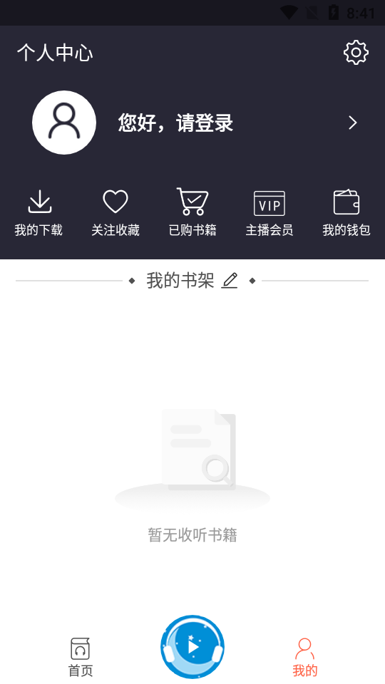 月亮听书app图1