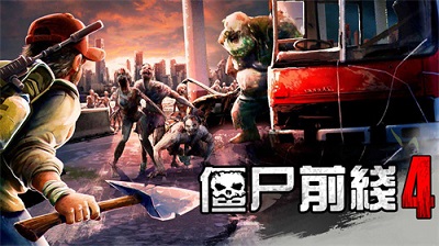 僵尸前线4正版图3