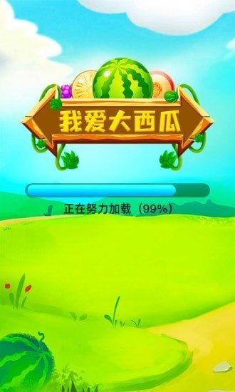 我爱大西瓜图2