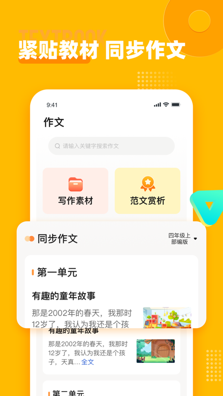 小学作文宝免费版图3
