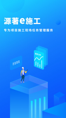 源著e施工官方版图3
