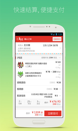 1号店app