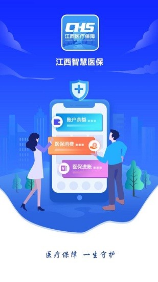 江西智慧医保app官方版图2