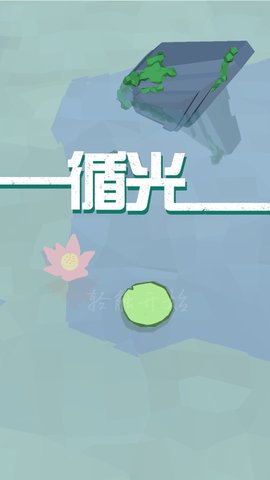 循光图2