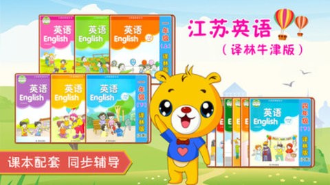 江苏小学英语手机版图2