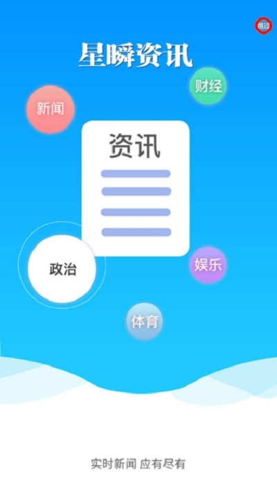 星瞬资讯app图1