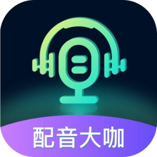 配音大咖app官方下载