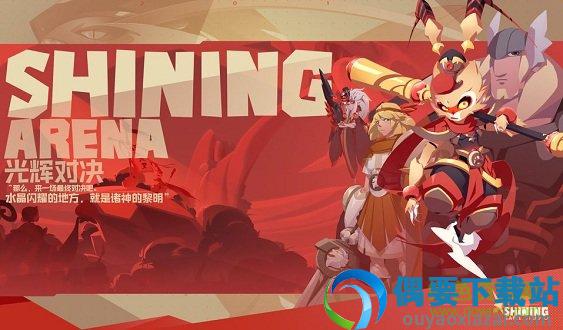 光辉对决手游图4