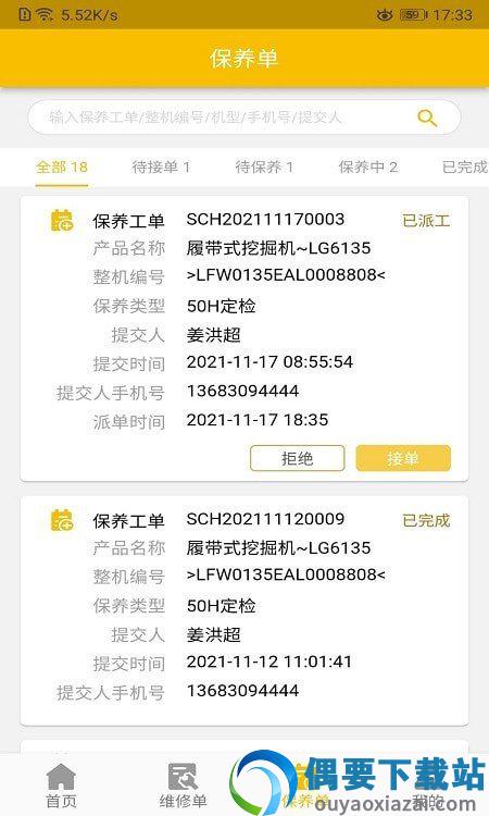 龙工e管家第4张截图