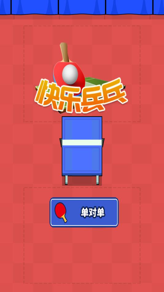 快乐乒乓图2