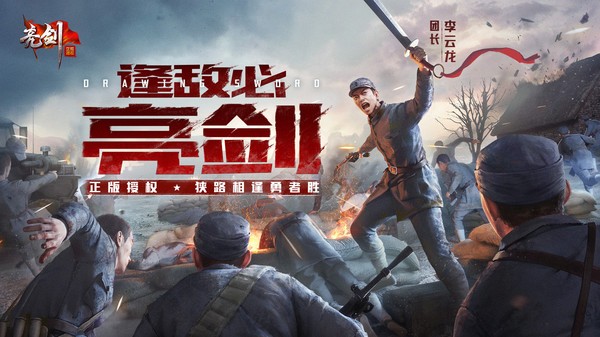 亮剑手游九游版