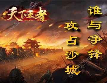 天下王者官方版正版手游