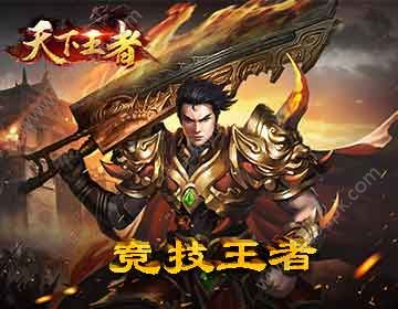 天下王者官方版正版手游