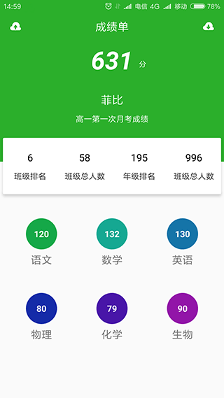 成绩通app图1