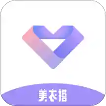 美衣搭app官方版客户端