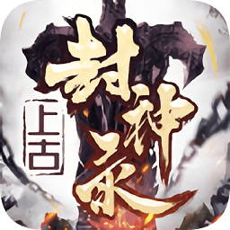山海经之上古封神录